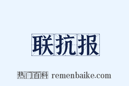 联抗报是什么意思的图片